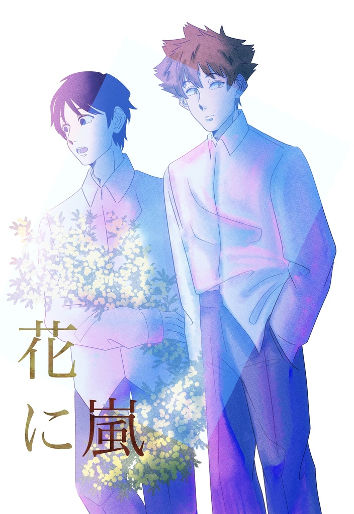 花に嵐