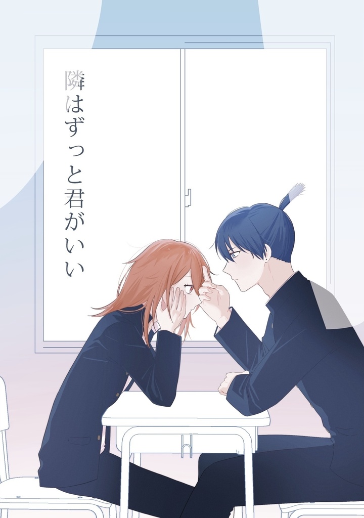 隣はずっと君がいい