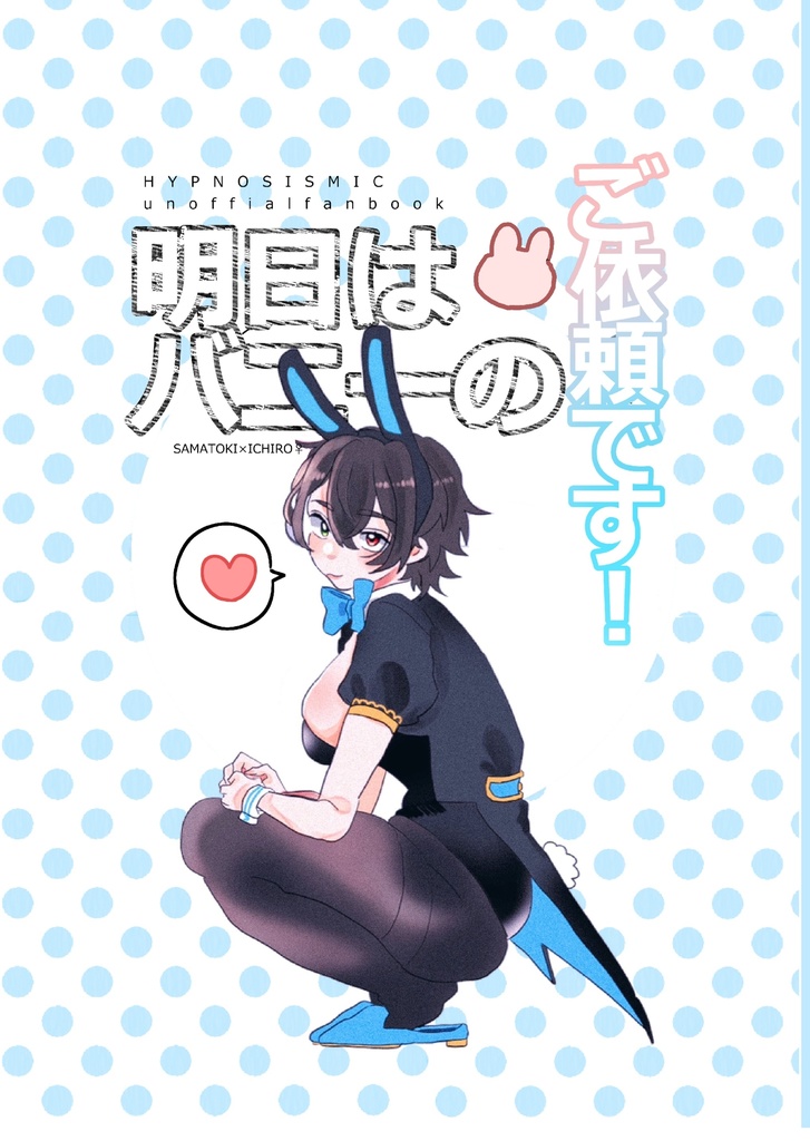 明日はバニーのご依頼です！