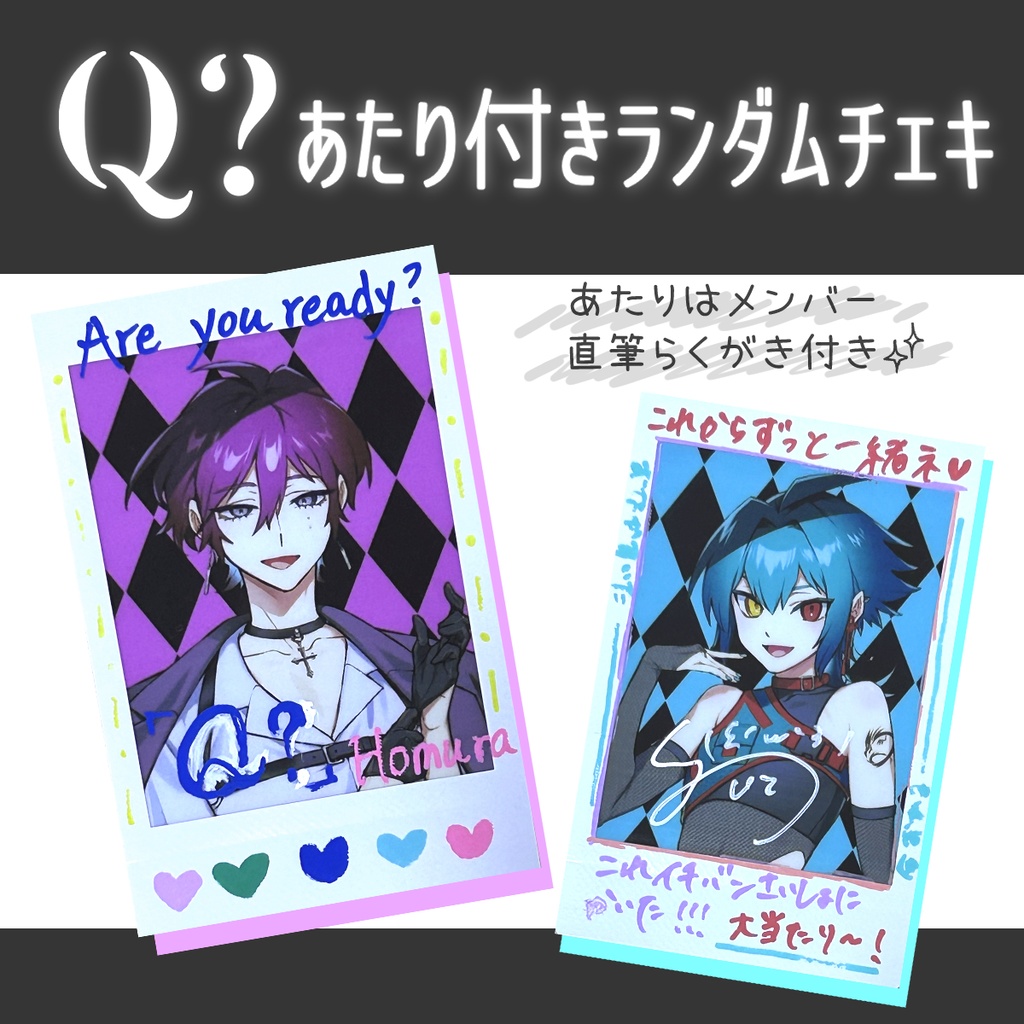 『Q？』ランダムチェキ