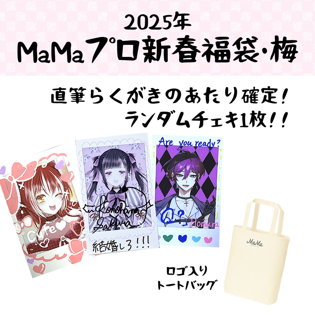 MaMaプロダクション2025年福袋