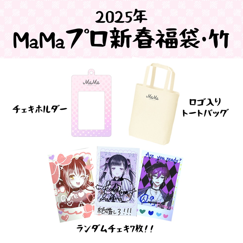 MaMaプロダクション2025年福袋