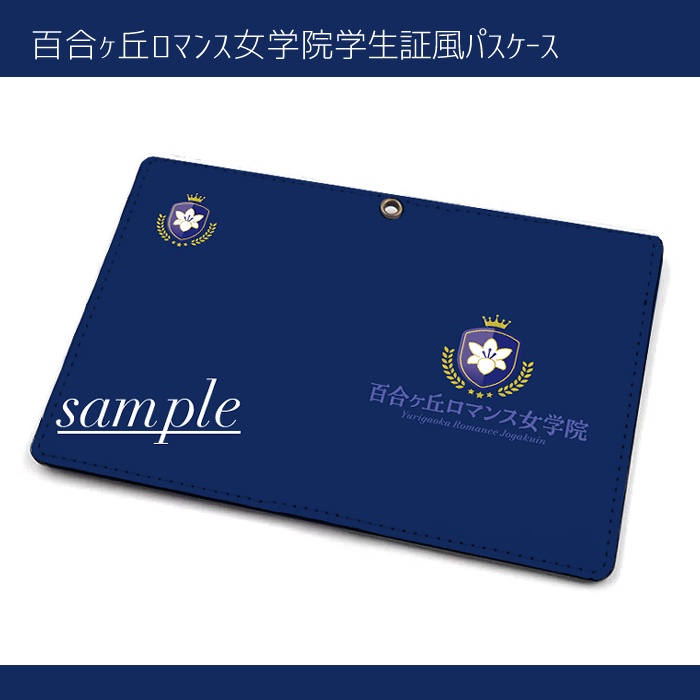『百合ヶ丘ロマンス女学院』学生証風パスケース