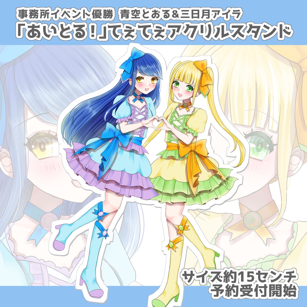 青空とおる&三日月アイラおそろい衣装アクスタ