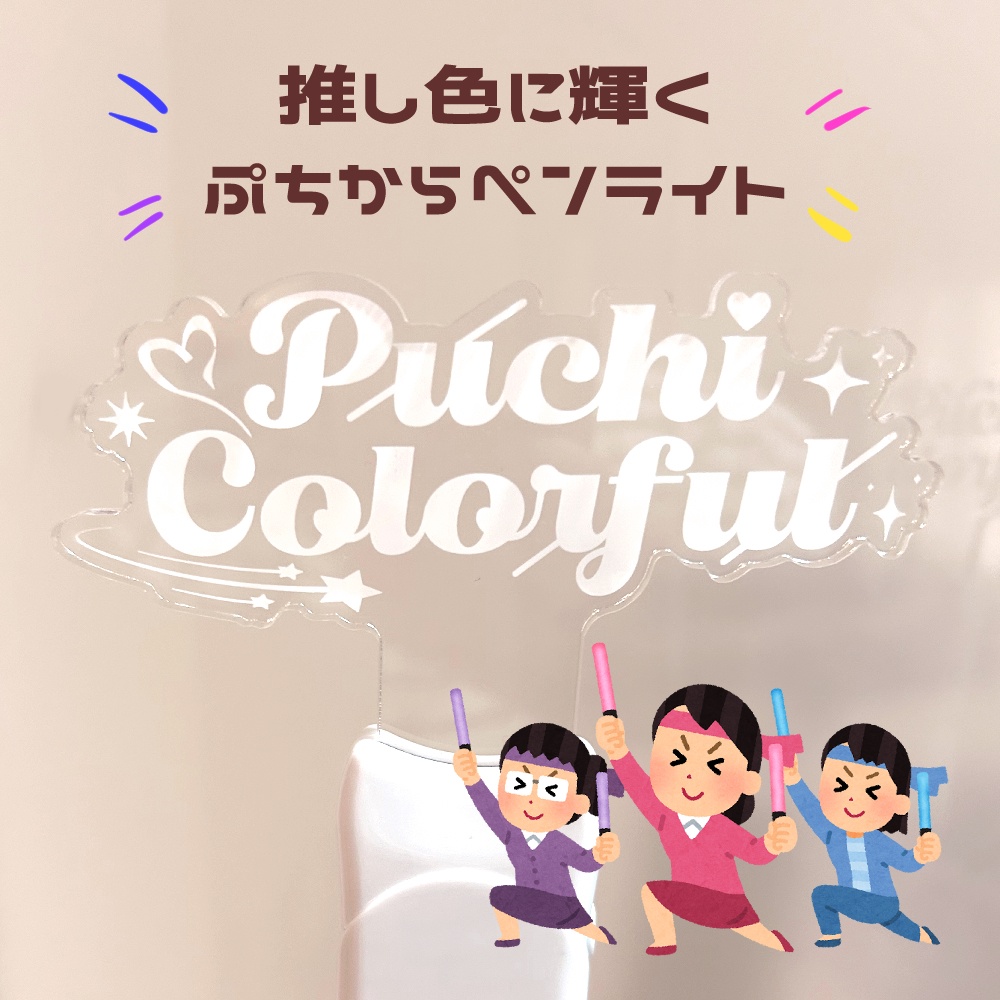 『Puchi Colorful』アクリルペンライト