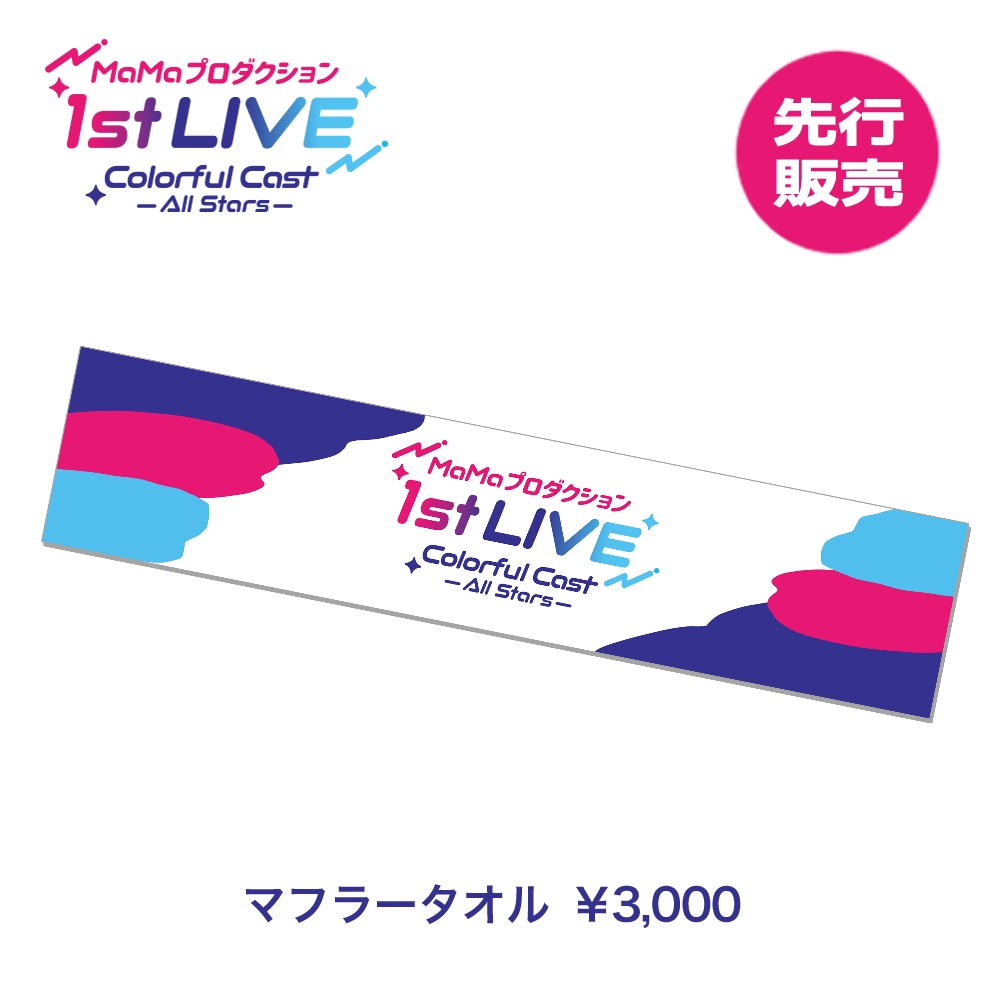 【先行販売】『MaMaプロダクション1st LIVE Colorful Cast -All Stars-』マフラータオル