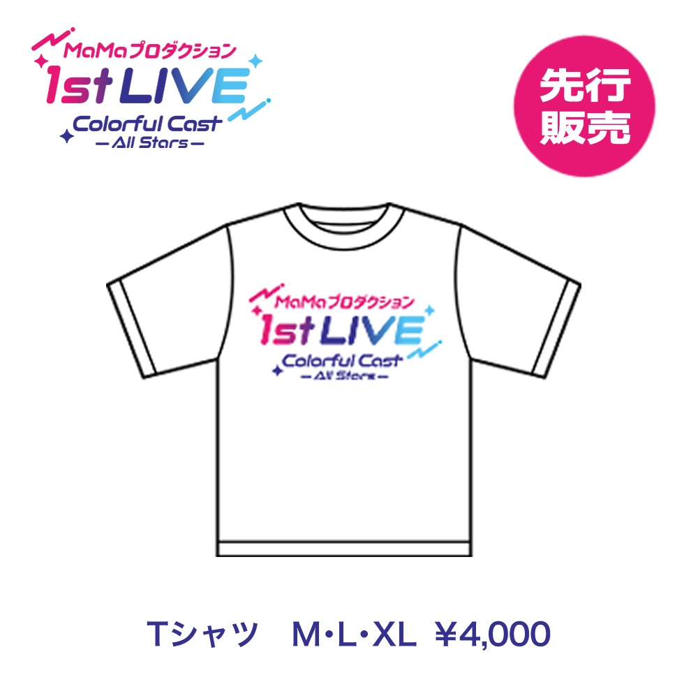 【先行販売】『MaMaプロダクション1st LIVE Colorful Cast -All Stars-』Tシャツ