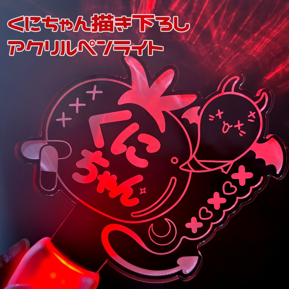 『くにちゃん』アクリルペンライト