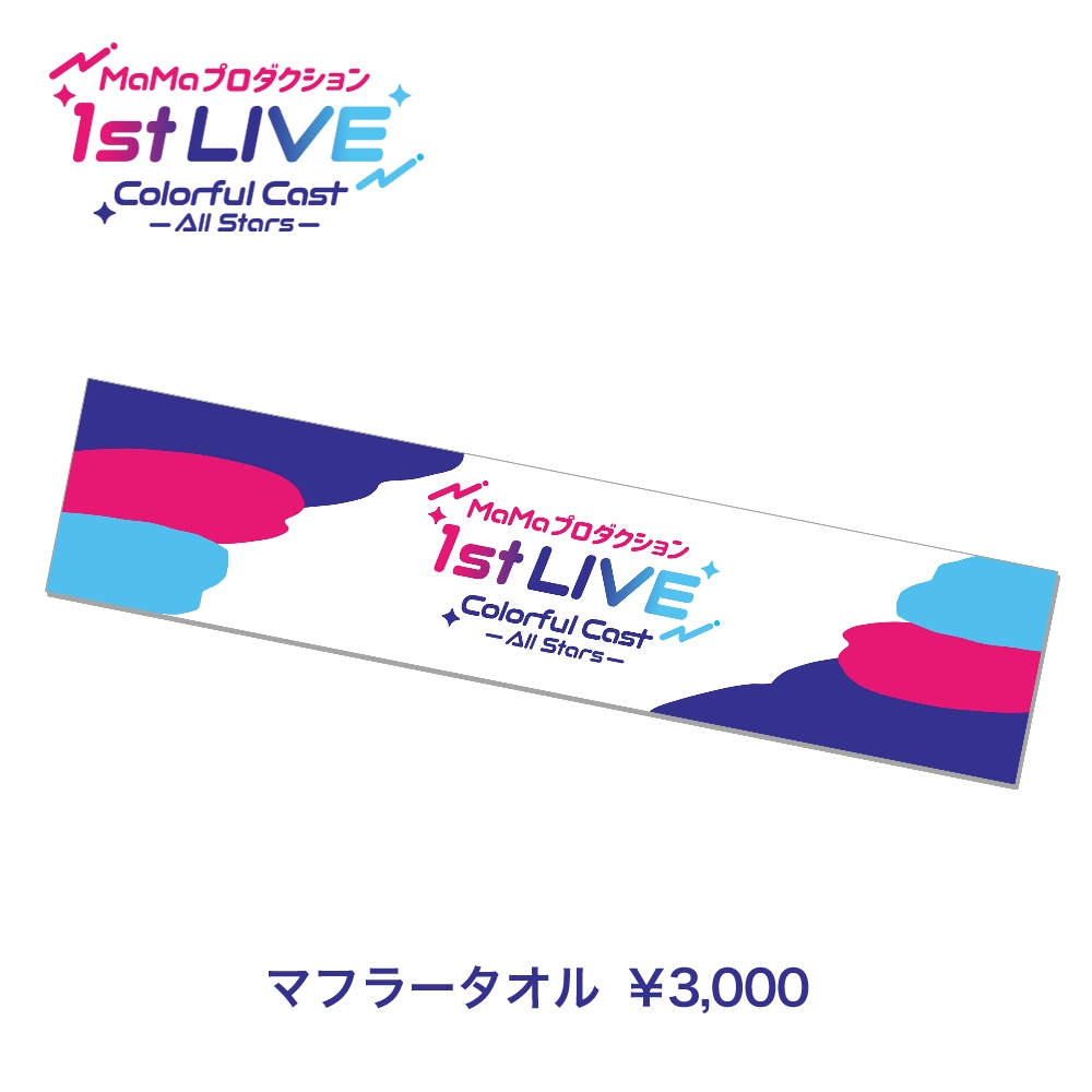 『MaMaプロダクション1st LIVE Colorful Cast -All Stars-』マフラータオル