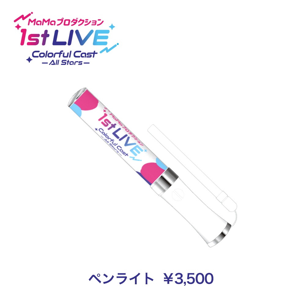 『MaMaプロダクション1st LIVE Colorful Cast -All Stars-』ペンライト