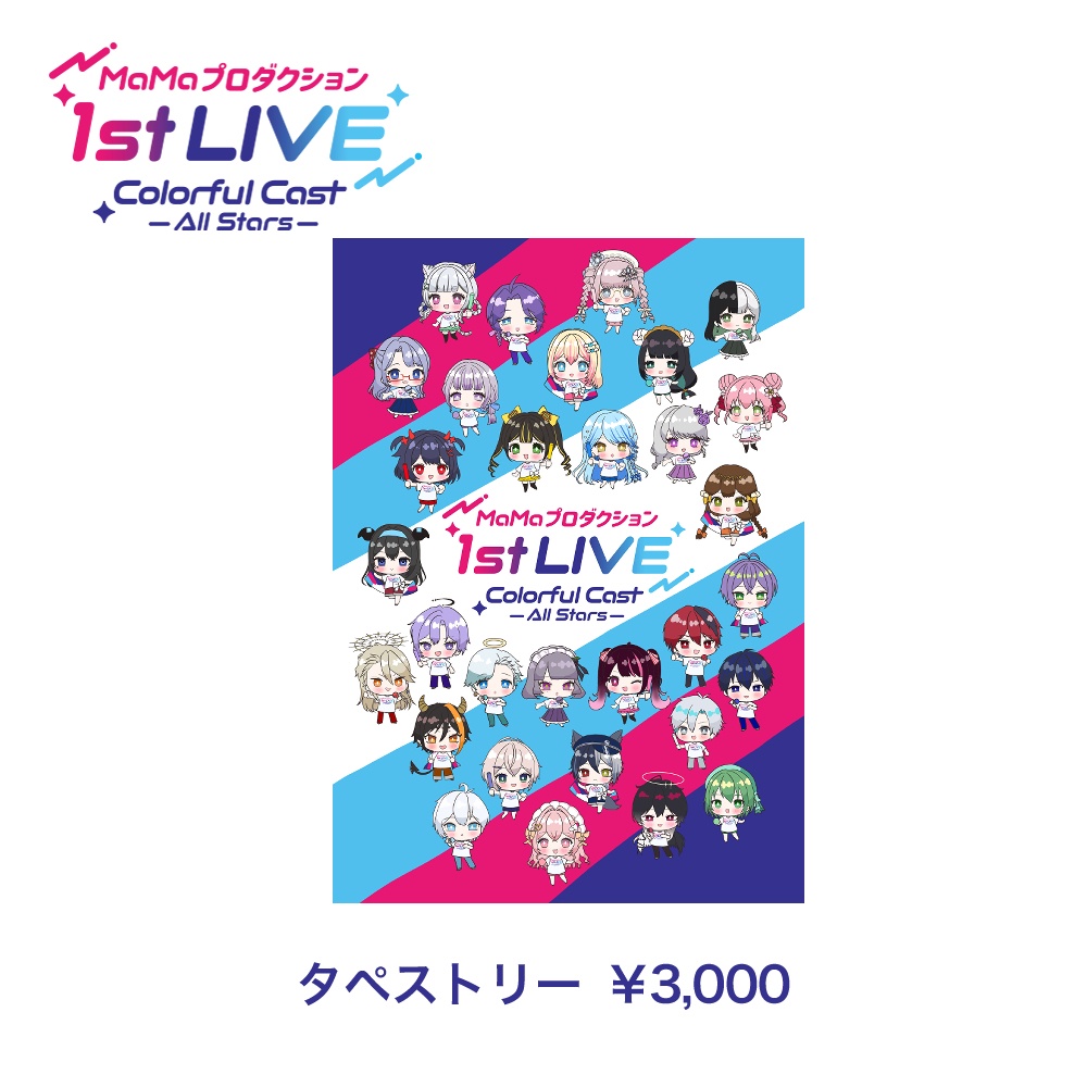 『MaMaプロダクション1st LIVE Colorful Cast -All Stars-』タペストリー