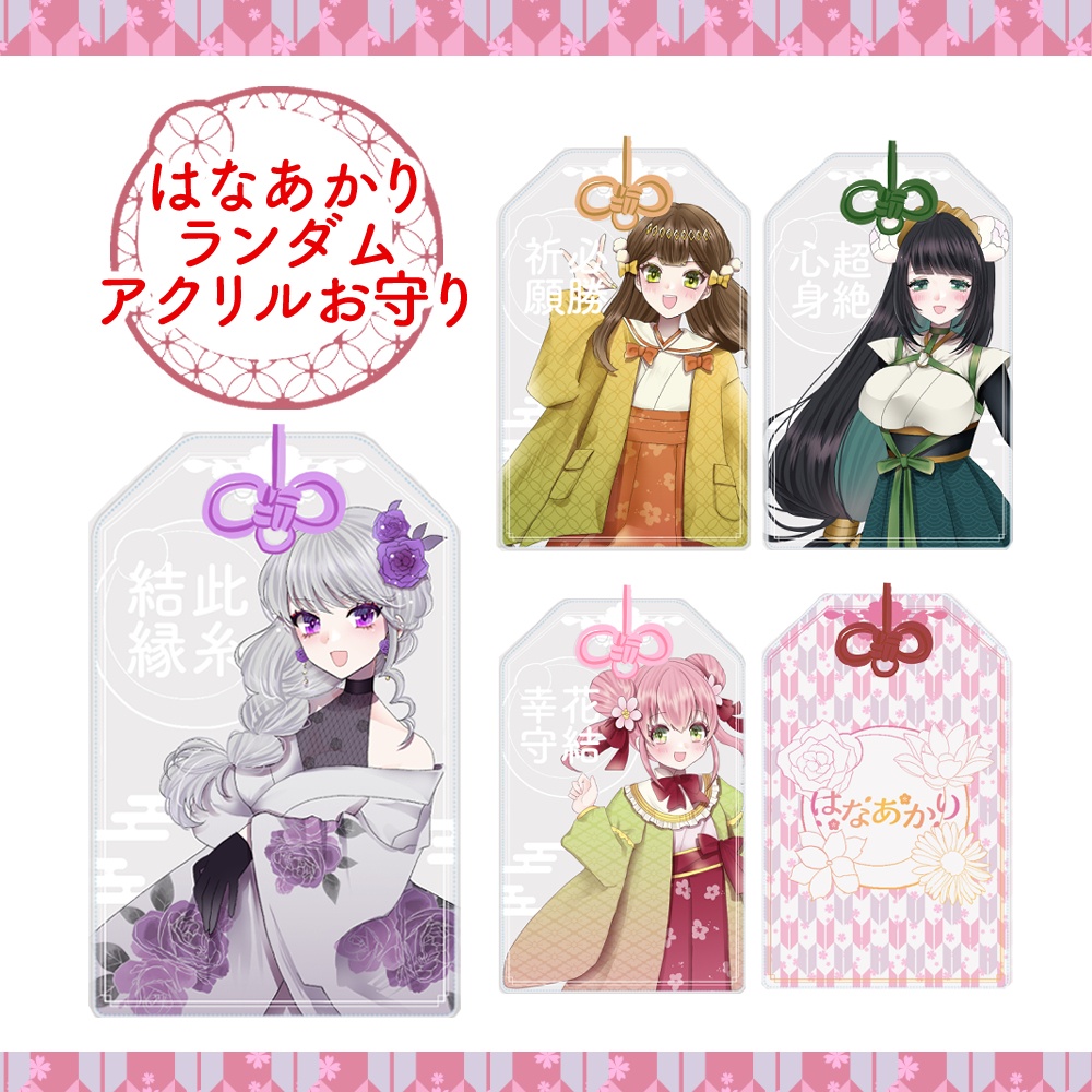 『はなあかり』ランダムアクリルお守り
