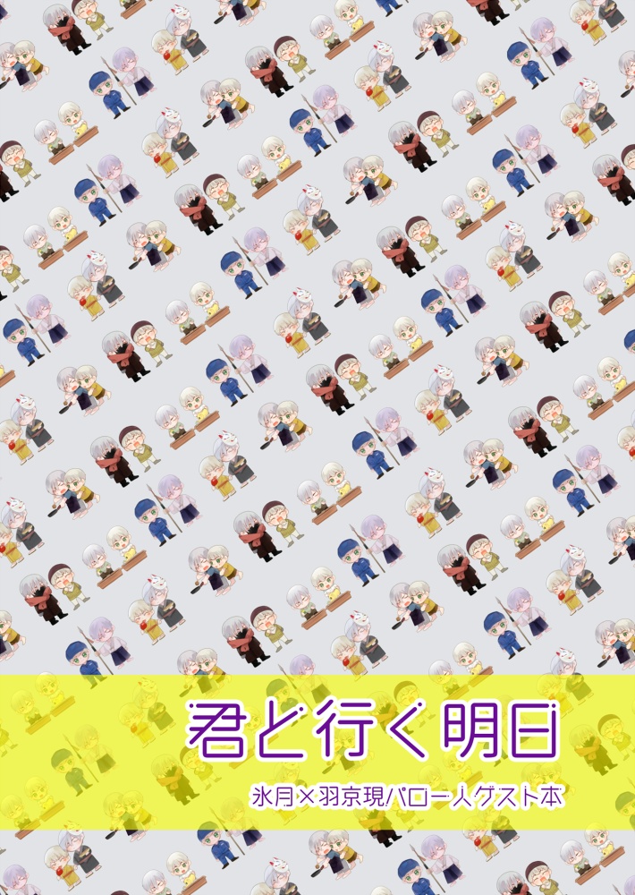 【氷羽】君と行く明日