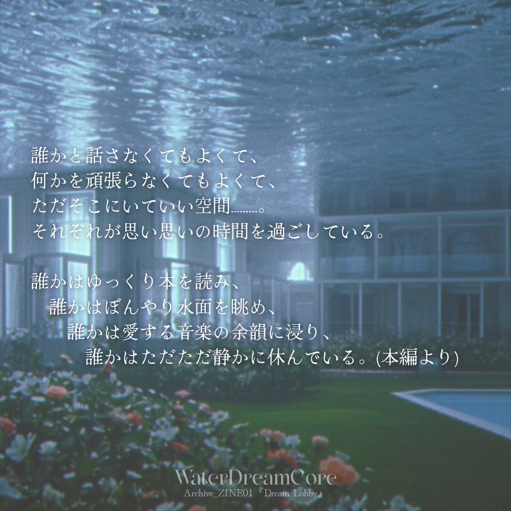 DigitalZINE01ãDream Lobbyã_WaterDreamCore Archive