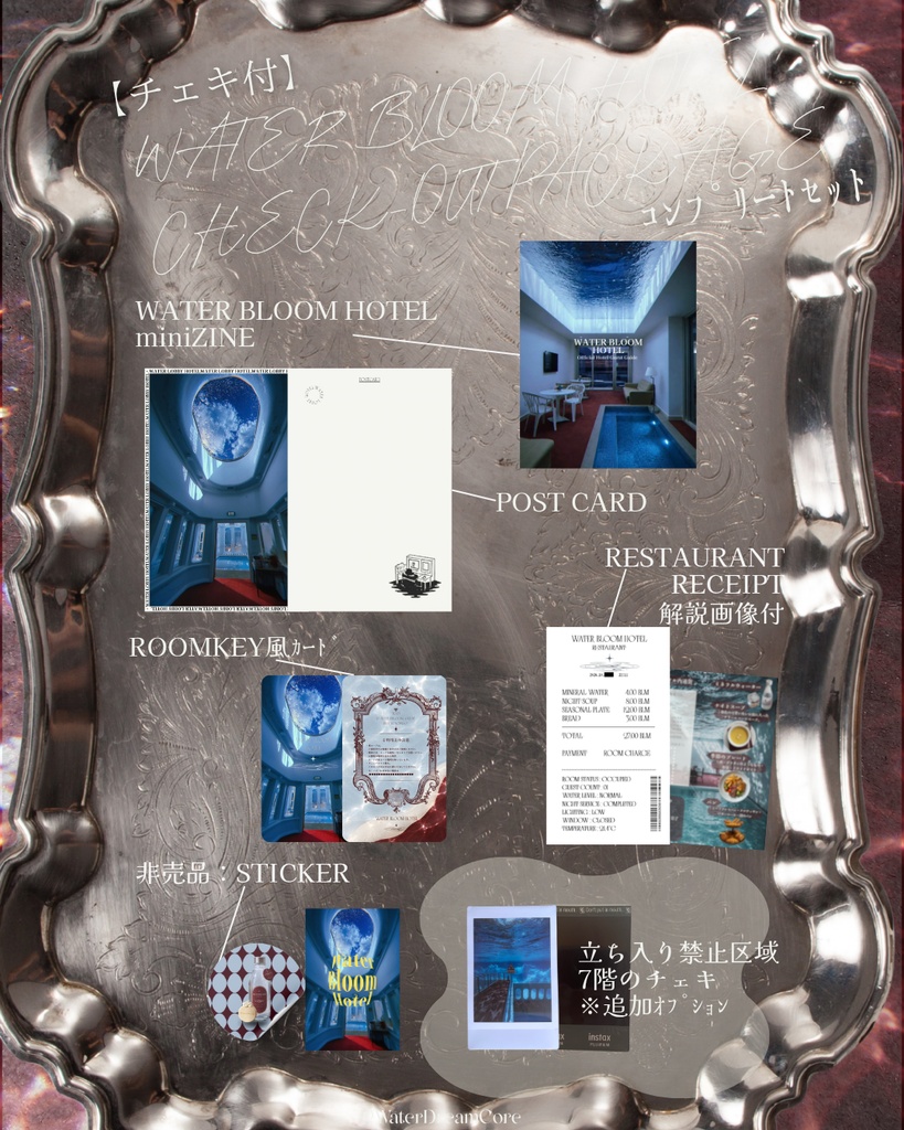 【新作】WATERBLOOM HOTEL CHECK-OUT PACKAGE【販売開始】