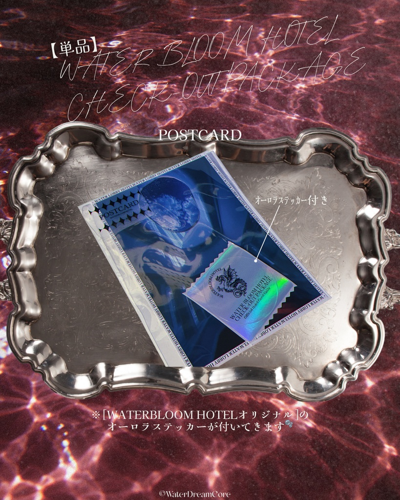 【新作】WATERBLOOM HOTEL CHECK-OUT PACKAGE【販売開始】