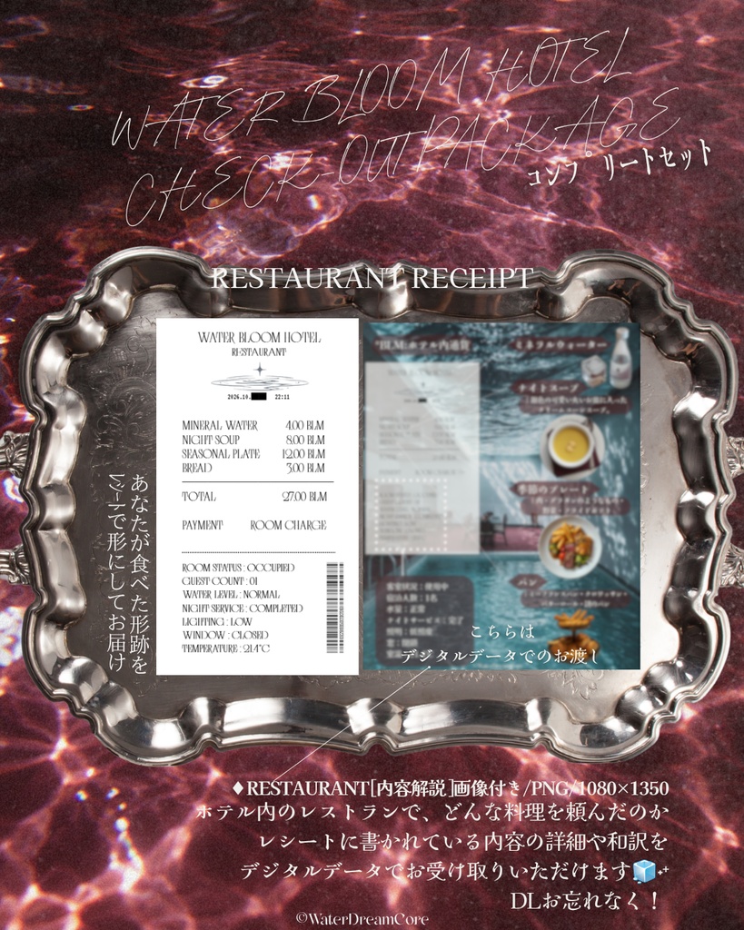 【新作】WATERBLOOM HOTEL CHECK-OUT PACKAGE【販売開始】