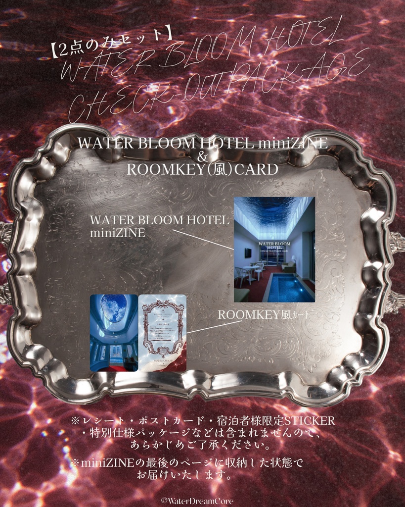 【新作】WATERBLOOM HOTEL CHECK-OUT PACKAGE【販売開始】