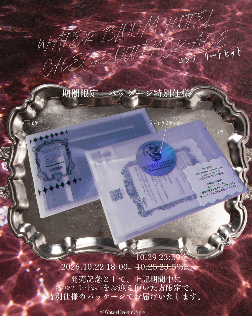 【新作】WATERBLOOM HOTEL CHECK-OUT PACKAGE【販売開始】