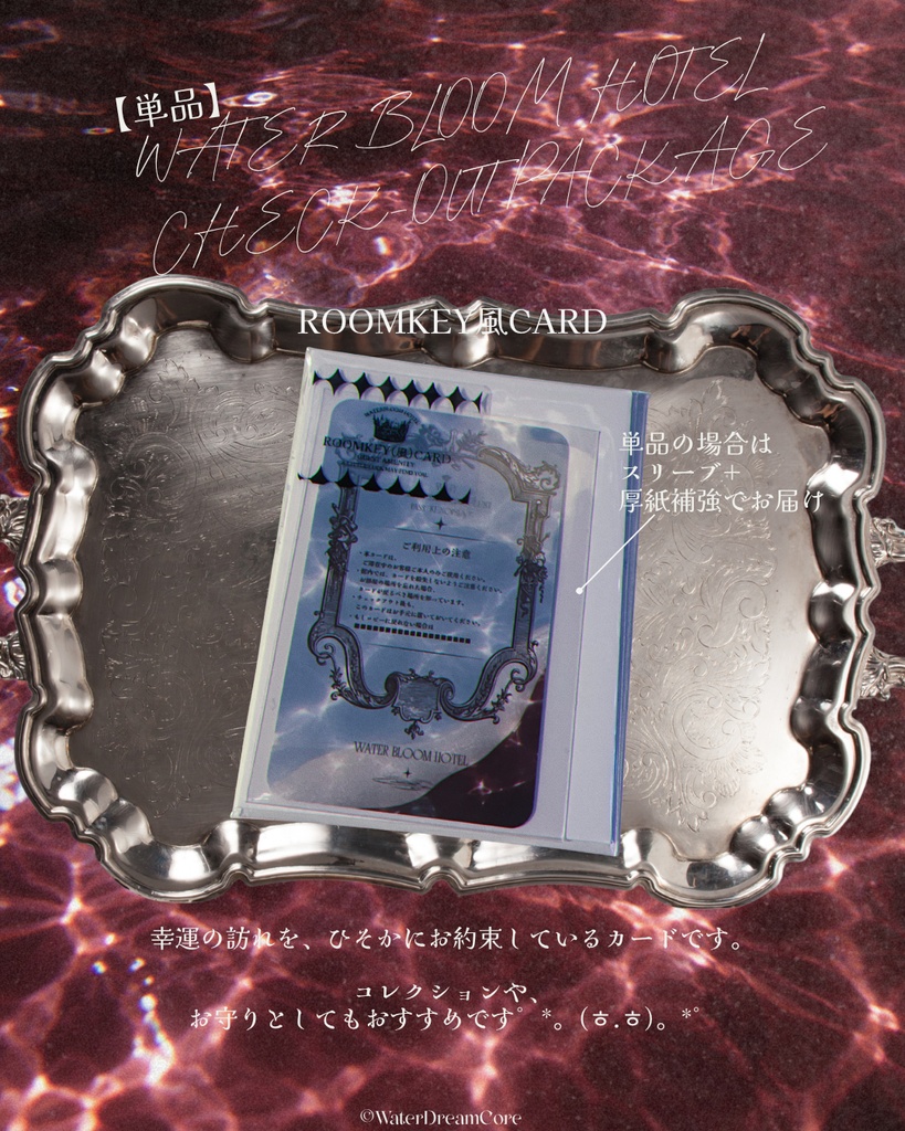 【新作】WATERBLOOM HOTEL CHECK-OUT PACKAGE【販売開始】