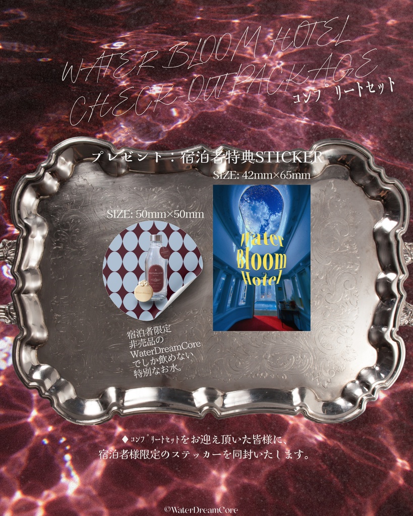 【新作】WATERBLOOM HOTEL CHECK-OUT PACKAGE【販売開始】