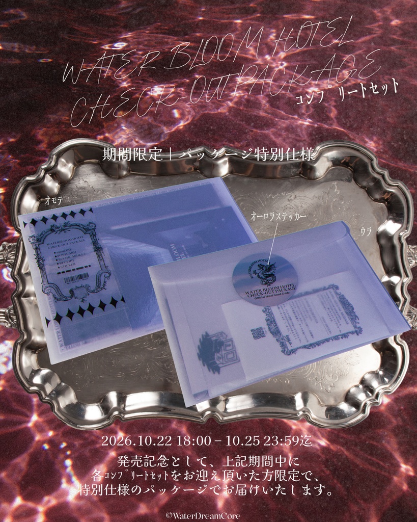 【新作】WATERBLOOM HOTEL CHECK-OUT PACKAGE【販売開始】
