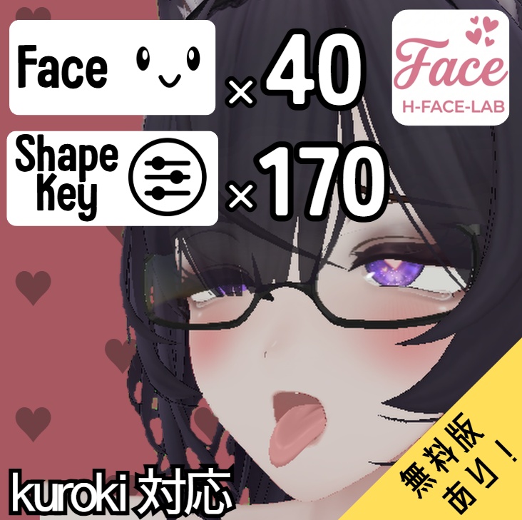 【無料版あり】黑见(kuroki)専用 むふふな♡表情オールインセット kuroki FaceAnimationSet【H-FACE-LAB】
