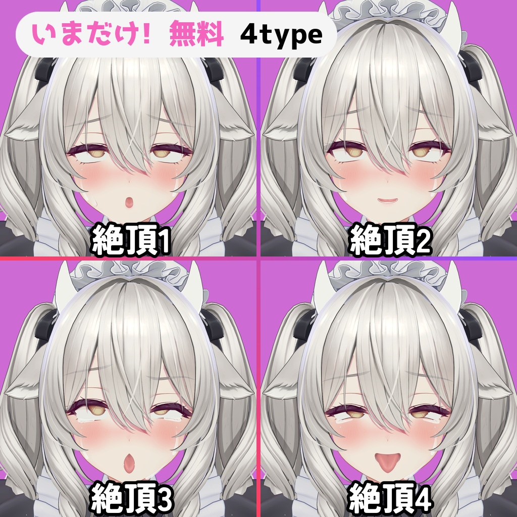 【無料版増量中!】ミルティナ(Milltina)専用 むふふな♡表情オールインセット Milltina FaceAnimationSet【H-FACE-LAB】