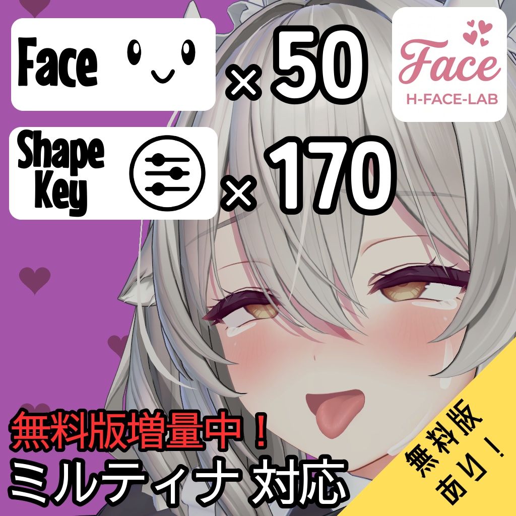【無料版増量中!】ミルティナ(Milltina)専用 むふふな♡表情オールインセット Milltina FaceAnimationSet【H-FACE-LAB】