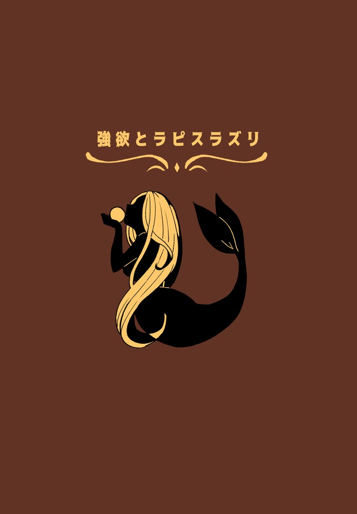 強欲とラピスラズリ