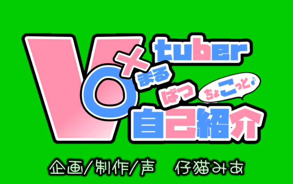 official🐈仔猫みあ🐾（グリーンバック）Vtuberまるばつちょこっと自己紹介🎁💖