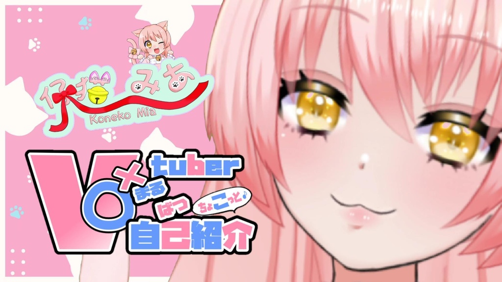 official🐈仔猫みあ🐾(グリーンバック)Vtuberまるばつちょこっと自己紹介🎁💖