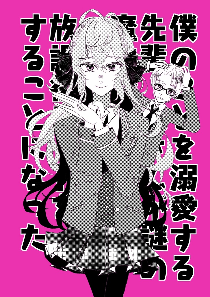 僕のことを溺愛する先輩泉さんが謎の魔法で女体化したので念願だった放課後デートをすることになった