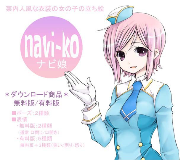 ナビ娘(無料版/有料版)