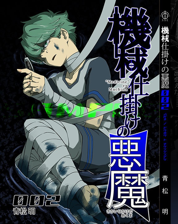 機械仕掛けの悪魔002 保存本