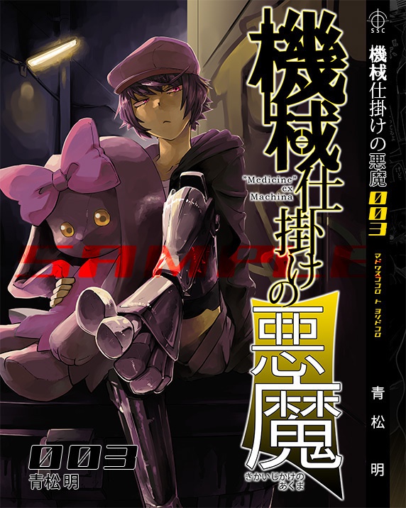 機械仕掛けの悪魔003 保存本