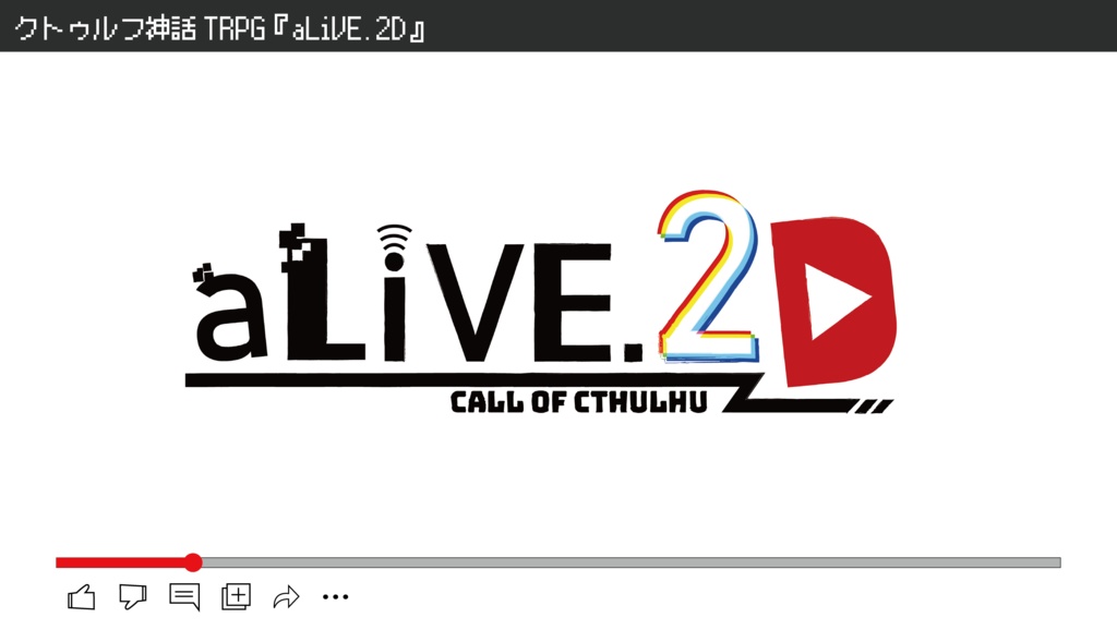 クトゥルフ神話TRPG「aLIVE.2D」