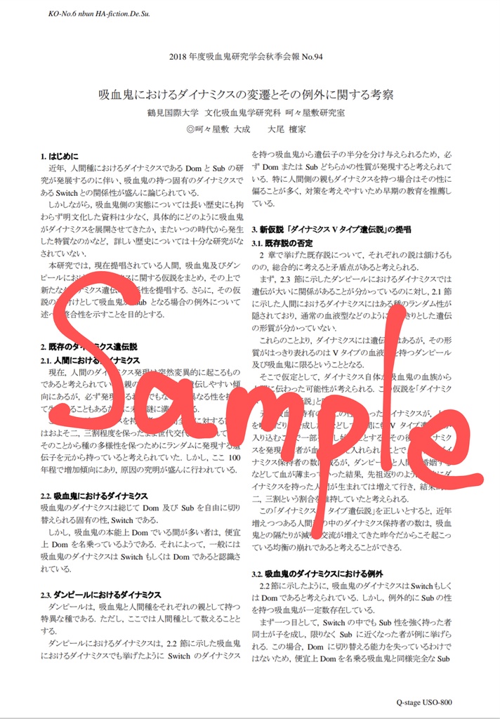 【Dom/Subユニバース捏造論文】吸血鬼におけるダイナミクスの変遷とその例外に関する考察