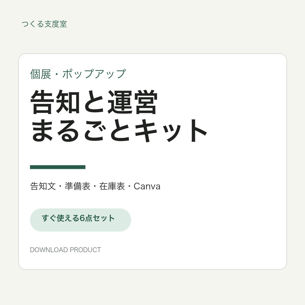 はじめての個展・ポップアップ準備キット｜告知・搬入・在庫管理