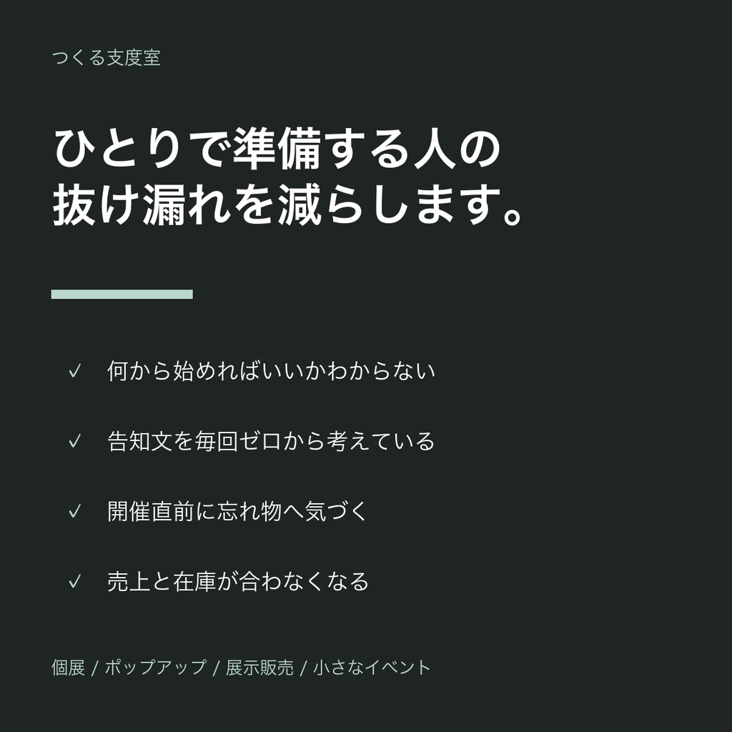 はじめての個展・ポップアップ準備キット|告知・搬入・在庫管理