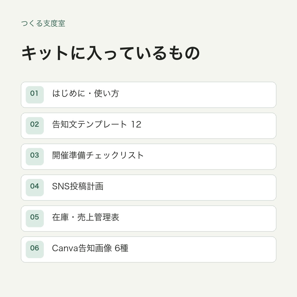 はじめての個展・ポップアップ準備キット|告知・搬入・在庫管理