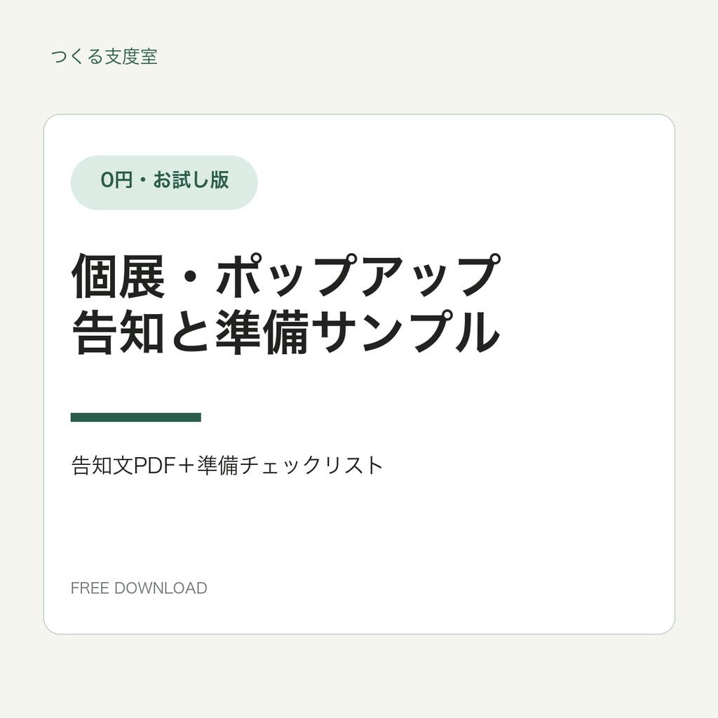 【無料】イベント出店チェックリスト｜個展・ポップアップお試し版