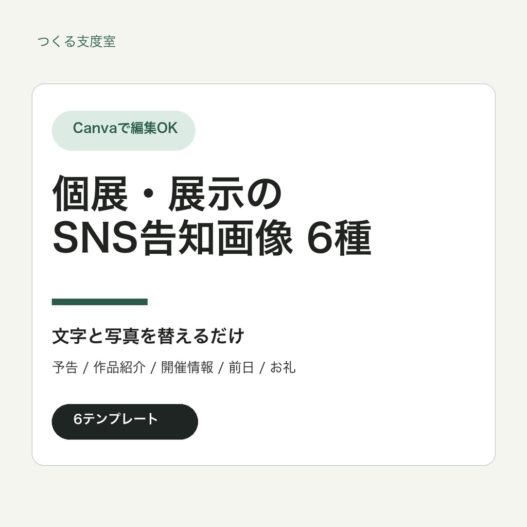 【Canva対応】個展・展示のSNS告知画像テンプレート6種