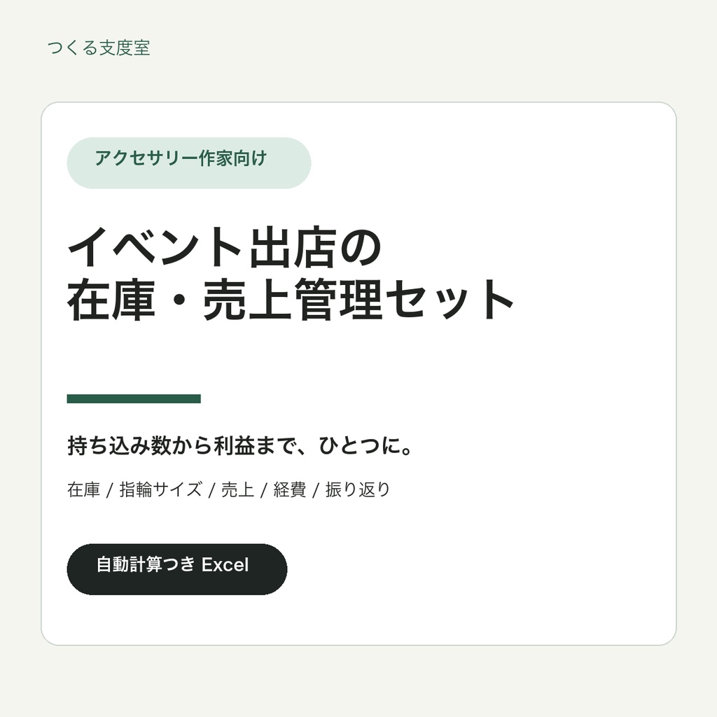 アクセサリー作家のイベント出店・在庫売上管理セット|指輪サイズ・利益を自動計算