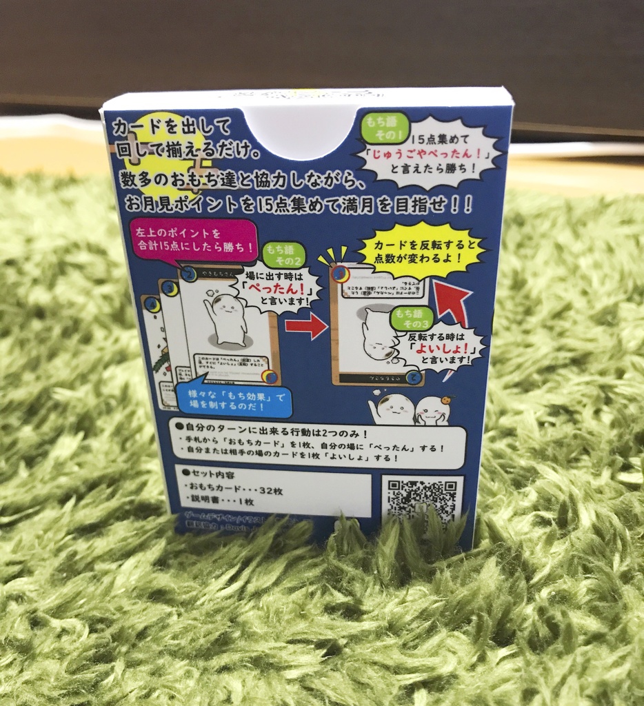 オリジナルボードゲーム「じゅうごやぺったん」