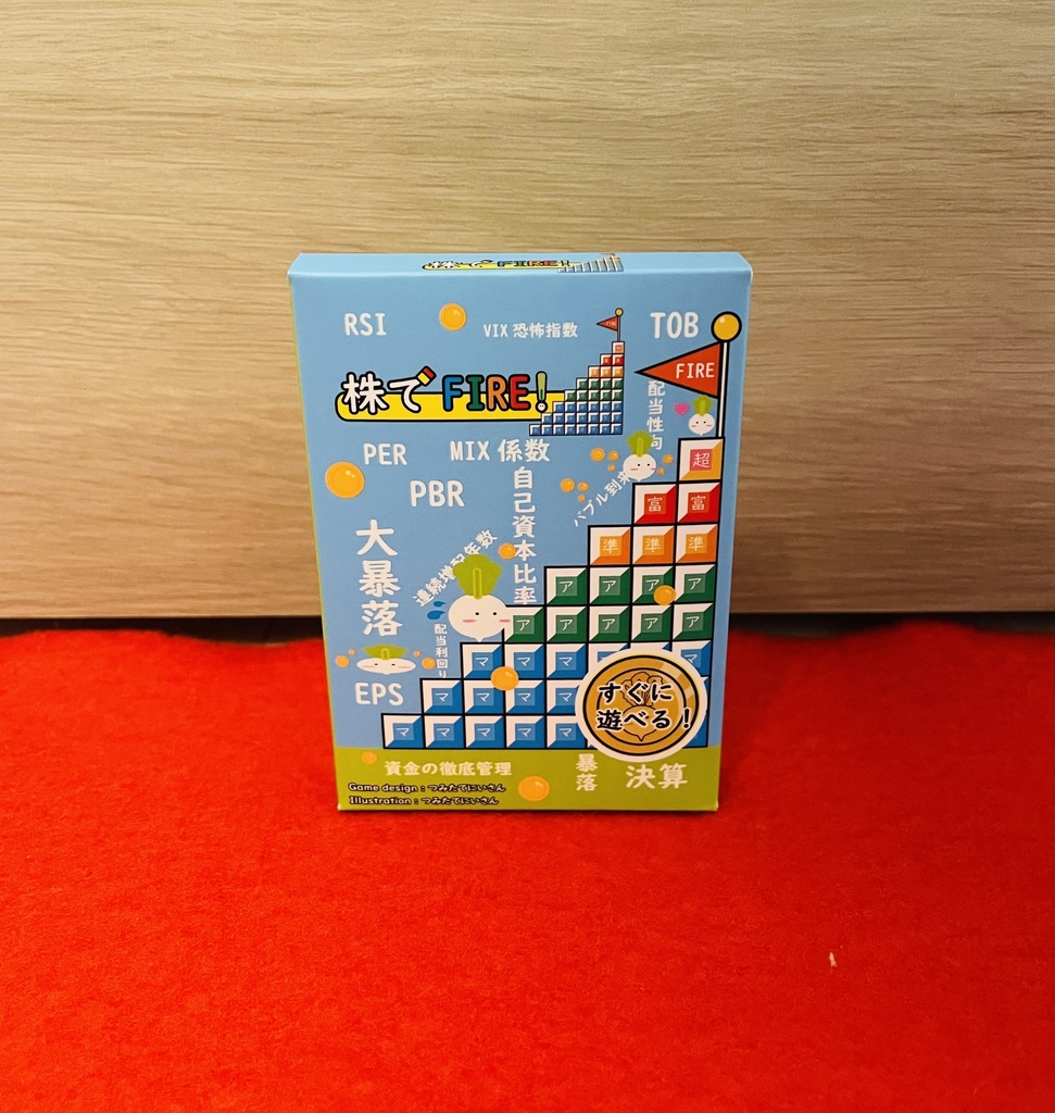 オリジナルゲーム「株でFIRE!」