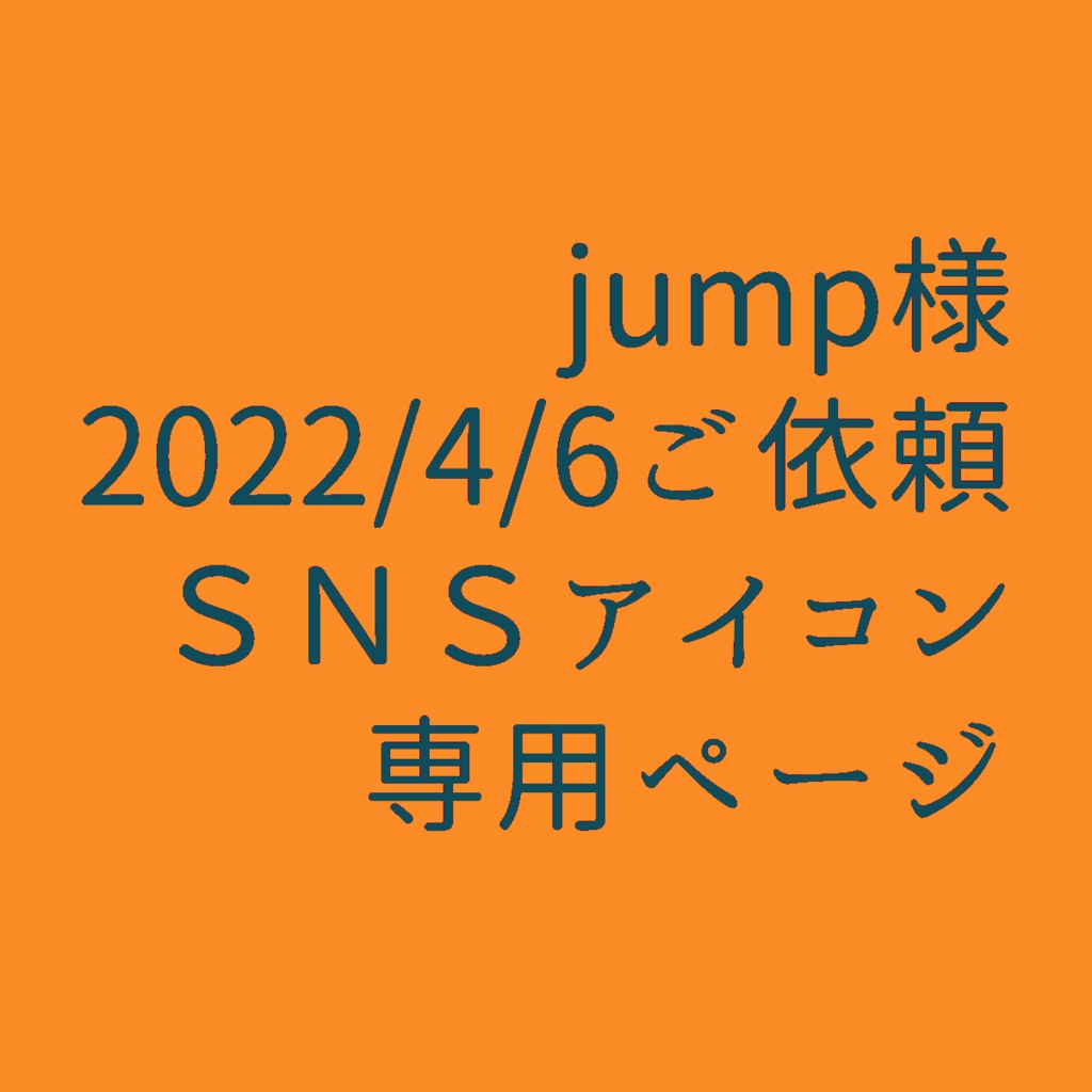 jump様SNSアイコン