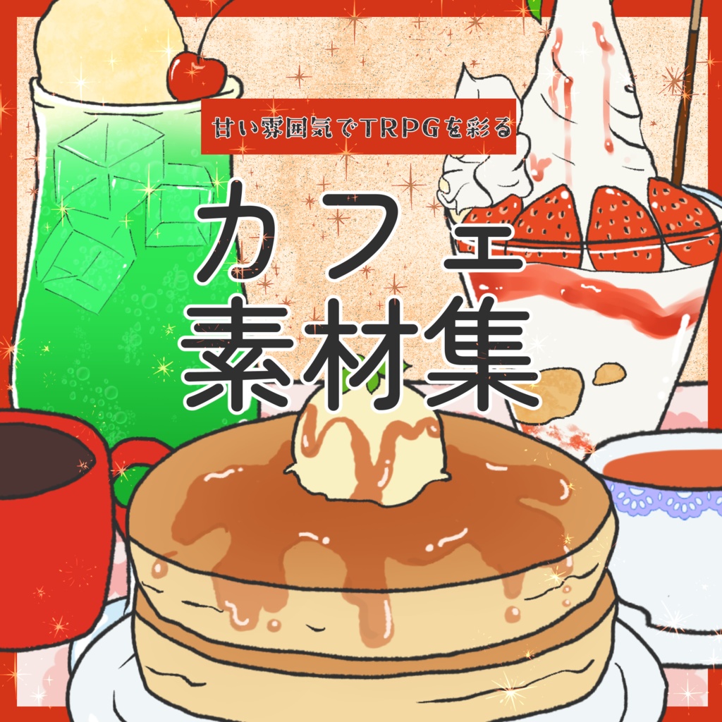 カフェ素材集
