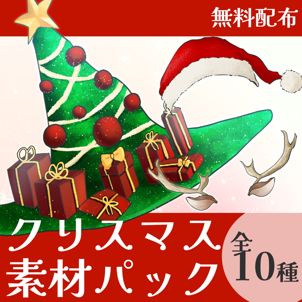 【無料配布】クリスマス素材集