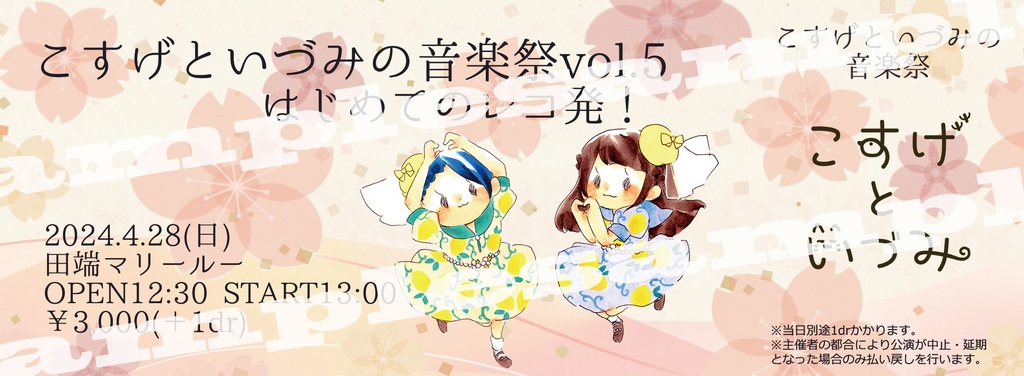 【サイン入り】4/28昼　こすげといづみの音楽祭vol.5ワンマンライブチケット